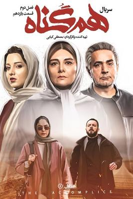 دانلود قسمت 23 سریال ایرانی هم گناه