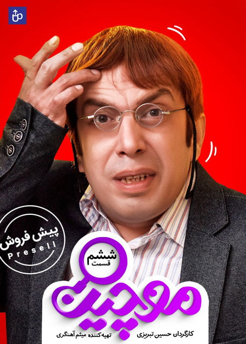 دانلود قسمت 6 سریال ایرانی موچین